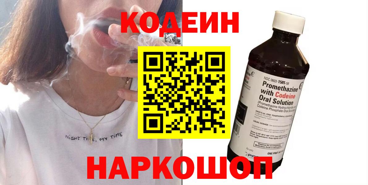 Кодеин Purple Drank Медногорск
